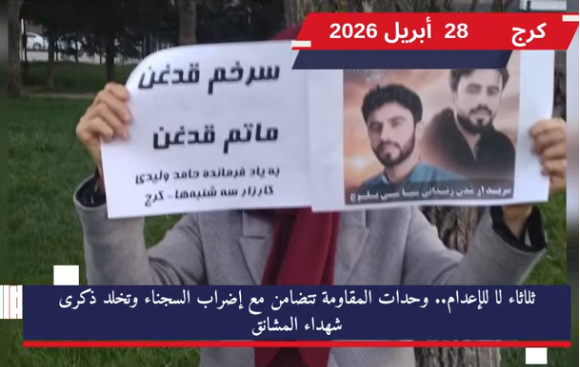 وحدات المقاومة ترفع صور الشهداء في 8 مدن وتؤكد استمرار الانتفاضة لإسقاط ديكتاتورية في 28 أبريل/نيسان 2026 ، وفي إطار الدعم الشعبي الواسع للمقاومة