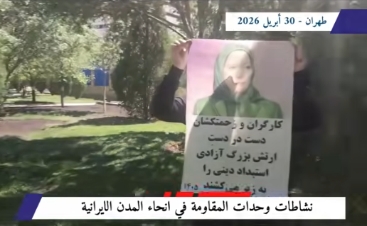 وحدات المقاومة تحيي يوم العمال العالمي.. صرخة في وجه الخراب الاقتصادي في الأول من مايو/أيار 2026، ومع حلول يوم العمال العالمي، تجد الطبقة العاملة الإيرانية نفسها تكابد دماراً اقتصادياً