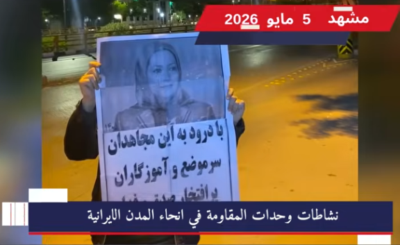 دماء الشهداء ترسم طريق الحرية.. وحدات المقاومة تخلد تضحيات الأبطال وتدعم الحكومة المؤقتة في إيران تزامناً مع تخليد ذكرى شهداء مجاهدي خلق الأبرار، وسعت وحدات المقاومة البطلة نطاق نشاطاتها الميدانية لتشمل مدناً