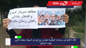 وحدات المقاومة في إيران تخلد ذكرى الشهداء وتصعد حملة ثلاثاء لا للإعدام في تحدٍ مستمر لآلة القمع، وتأكيداً على الصمود حتى إسقاط ديكتاتورية الولي الفقيه، نفذت وحدات المقاومة البطلة سلسلة