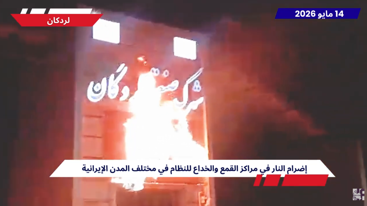 10 ضربات نارية رداً على جلادي القضاء.. وحدات المقاومة تستهدف مراكز للقمع وتتوعد قادة الإعدامات رداً على التصريحات الوقحة لنائب رئيس اللجنة القضائية في برلمان النظام (محمد حسين محمدي)