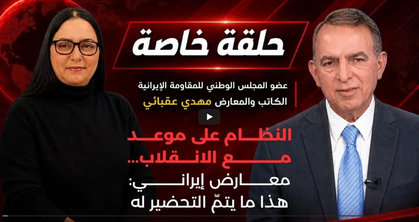 مهدي عقبائي لـ الكلمة أونلاين: تصعيد ما قبل الحرب يطوق النظام الإيراني.. وانشقاقات عسكرية تمهد لإسقاط الاستبداد في مقابلة تلفزيونية هامة وشاملة مع قناة الكلمة أونلاين، كشف الكاتب والمعارض الإيراني البارز وعضو المجلس الوطني للمقاومة الإيرانية، السيد مهدي عقبائي