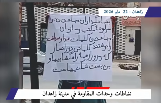 وحدات المقاومة في زاهدان تخلد مؤسسي مجاهدي خلق وترفض ديكتاتورية الولي الفقيه ونظام الشاه عشية الخامس والعشرين من مايو/أيار، الذكرى السنوية لإعدام مؤسسي منظمة مجاهدي خلق الإيرانية