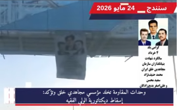 وحدات المقاومة تخلد مؤسسي مجاهدي خلق وتؤكد: إسقاط ديكتاتورية الولي الفقيه تزامناً مع الذكرى السنوية لاستشهاد مؤسسي منظمة مجاهدي خلق الإيرانية، أطلقت وحدات المقاومة البطلة حملة ميدانية واسعة النطاق