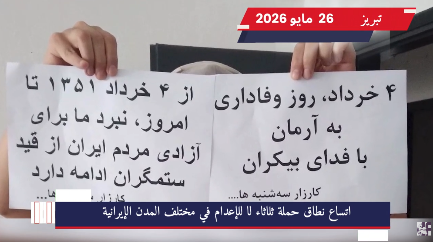 إيران … وحدات المقاومة في 11 مدينة تجدد العهد مع المؤسسي مجاهدي خلق وتتحدى المشانق في 26 مايو/أيار 2026، ورداً على موجة الإعدامات والقمع الأخيرة، أطلقت وحدات المقاومة البطلة حملة ميدانية واسعة النطاق