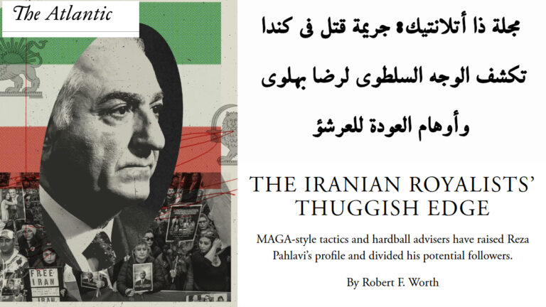 مجلة ذا أتلانتيك: جريمة قتل في كندا تكشف الوجه السلطوي لرضا بهلوي وأوهام العودة للعرش في تقرير تحليلي مطول نشرته مجلة ذا أتلانتيك الأمريكية للكاتب روبرت إف. وورث تحت عنوان المنفى الإيراني الذي