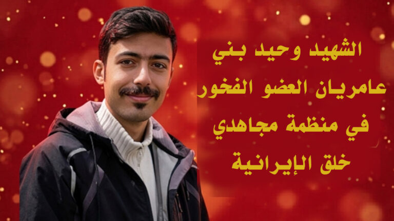 وحيد بني عامريان يضيء طريق الثورة في ذكرى أربعينيته ــ إحياء ذكرى وحيد بني عامريان في أربعينية استشهاده يصادف اليوم الذكرى الأربعين لاستشهاد وحيد بني عامريان، السجين السياسي البالغ من العمر 33 عاماً والعضو الفخور