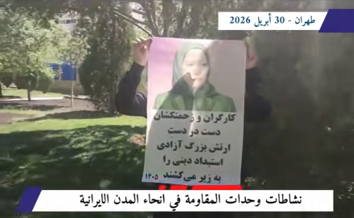 رسالة الثوار في يوم العمال العالمي.. دعوة لحمل السلاح لإسقاط النظام الإيراني بالتزامن مع يوم العمال العالمي، وجه الشباب والعمال المحتجون في مختلف المدن الإيرانية صفعة مدوية ورداً حاسماً للنظام الإيراني المعادي للعمال