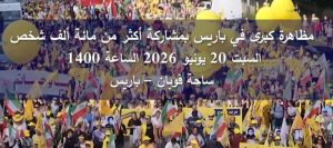 باريس 20 يونيو: الشعب الإيراني يرفع صوته من أجل الحرية يعد العشرين من يونيو هذا العام يوماً تاريخياً واستثنائياً في تاريخ الشعب الإيراني. يوم من المقرر أن يجتمع فيه مائة ألف إيراني في باريس