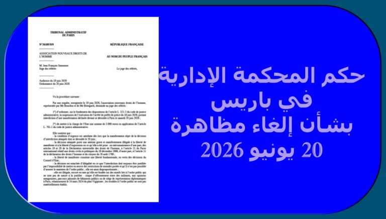 حكم المحكمة الإدارية في باريس بشأن إلغاء مظاهرة 20 يونيو 2026 مظاهرة تم تقديم طلب بشأنها وتسجيلها والتخطيط لها منذ شهرين بمشاركة 100 ألف شخص، وقد أُنجزت كافة التنسيقات التنفيذية الخاصة بها في الأسبوع الأخير