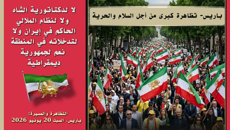 تظاهرة باريس الكبرى في 20 حزيران: العشرين من يونيو خط أحمر في وجه نظام الشاه ونظام الملالي يستعد أكثر من مئة ألف من أبناء الشعب الإيراني الأحرار وأنصار المقاومة المنظمة للاحتشاد في ساحة فوبان بالعاصمة الفرنسية باريس