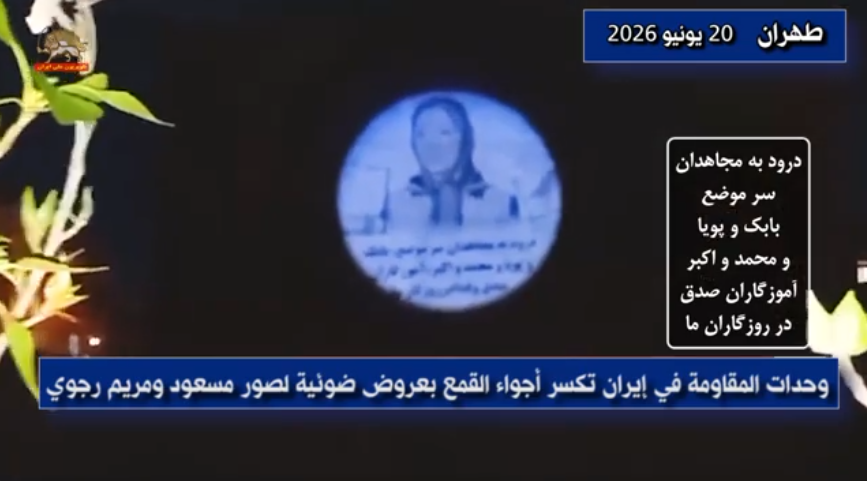 وحدات المقاومة في إيران تكسر أجواء القمع بعروض ضوئية لصور مسعود ومريم رجوي عشية الذكرى السنوية الخامسة والأربعين لملحمة 20 يونيوالتي تصادف انطلاقة المقاومة الثورية الشاملة عام 1981