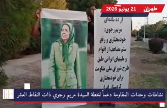 شيراز وطهران: نشاطات وحدات المقاومة دعماً لخطة السيدة مريم رجوي ذات النقاط العشر شهدت مدينتا طهران و شيراز يوم الأحد 21 يونيو نشاطات لوحدات المقاومة دعماً لسيادة الشعب والحريات الأساسية والمساواة في الحقوق والعدالة الاجتماعية وفصل الدين عن الدولة وإيران غير نووية.