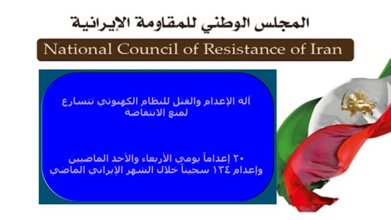 134 إعداماً خلال الشهر الإيراني الماضي إيران: آلة الإعدام والقتل للنظام الكهنوتي تتسارع لمنع الانتفاضة ٢٠ إعداماً يومي الأربعاء والأحد الماضيين وإعدام ١٣٤ سجيناً خلال الشهر الإيراني الماضي