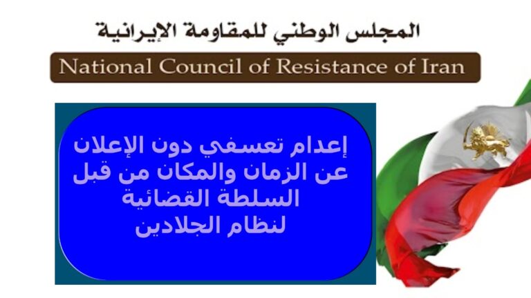 إيران: إعدام تعسفي دون الإعلان عن الزمان والمكان من قبل السلطة القضائية لنظام الجلادين بتهمة معاقبة رائد قمعي في قوى الأمن الداخلي خلال انتفاضة يناير