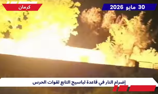 20 عملية متزامنة لوحدات المقاومة تستهدف مقرات الحرس والباسيج في إيران في تحدٍ ميداني صريح وهجوم ناري واسع، نفذت وحدات المقاومة البطلة يوم السبت 30 مايو ، 20 عملية نارية متزامنة استهدفت