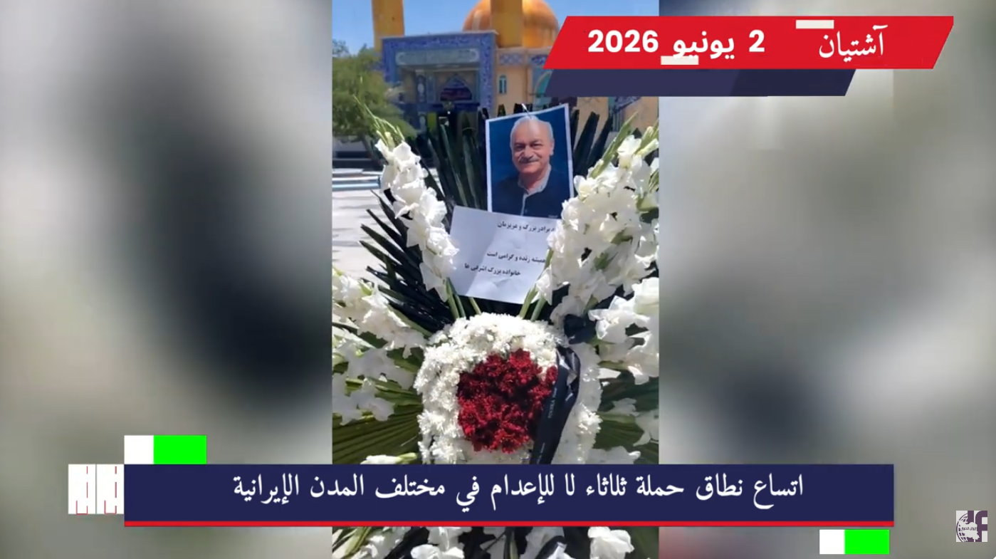 ثلاثاء لا للإعدام.. وحدات المقاومة تتضامن مع السجناء وتتوعد نظام الملالي برد ناري استمراراً للحملة الوطنية الكبرى، وفي أسبوعها الثالث والعشرين بعد المائة (123)، شاركت وحدات المقاومة البطلة جنباً إلى
