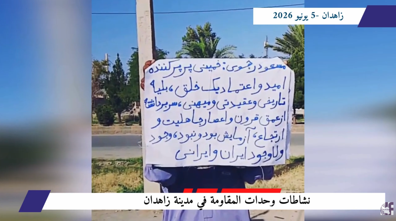 من زاهدان.. وحدات المقاومة تدين جرائم خميني وخامنئي وتؤكد حتمية إسقاط ديكتاتورية الملالي تزامناً مع اتساع رقعة نشاطات شباب الانتفاضة في جميع أنحاء إيران، نظمت وحدات المقاومة البطلة في مدينة زاهدان حملة ميدانية واسعة