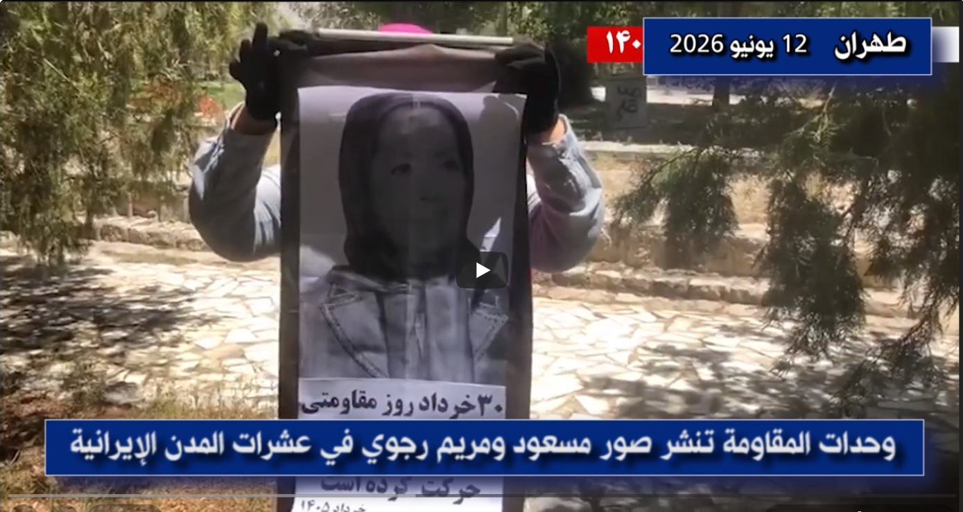 وحدات المقاومة تنشر صور مسعود ومريم رجوي في عشرات المدن الإيرانية شهدت عشرات المدن الإيرانية نشاطات متزامنة لوحدات المقاومة، تمثلت في نشر صور السيد مسعود رجوي والسيدة مريم رجوي