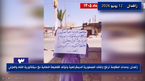 زاهدان: وحدات المقاومة ترفع لافتات الجمهورية الديمقراطية وتؤكد القطيعة النهائية مع ديكتاتورية الشاه والملالي تزامناً مع اتساع رقعة نشاطات وحدات المقاومة في مختلف المدن الإيرانية
