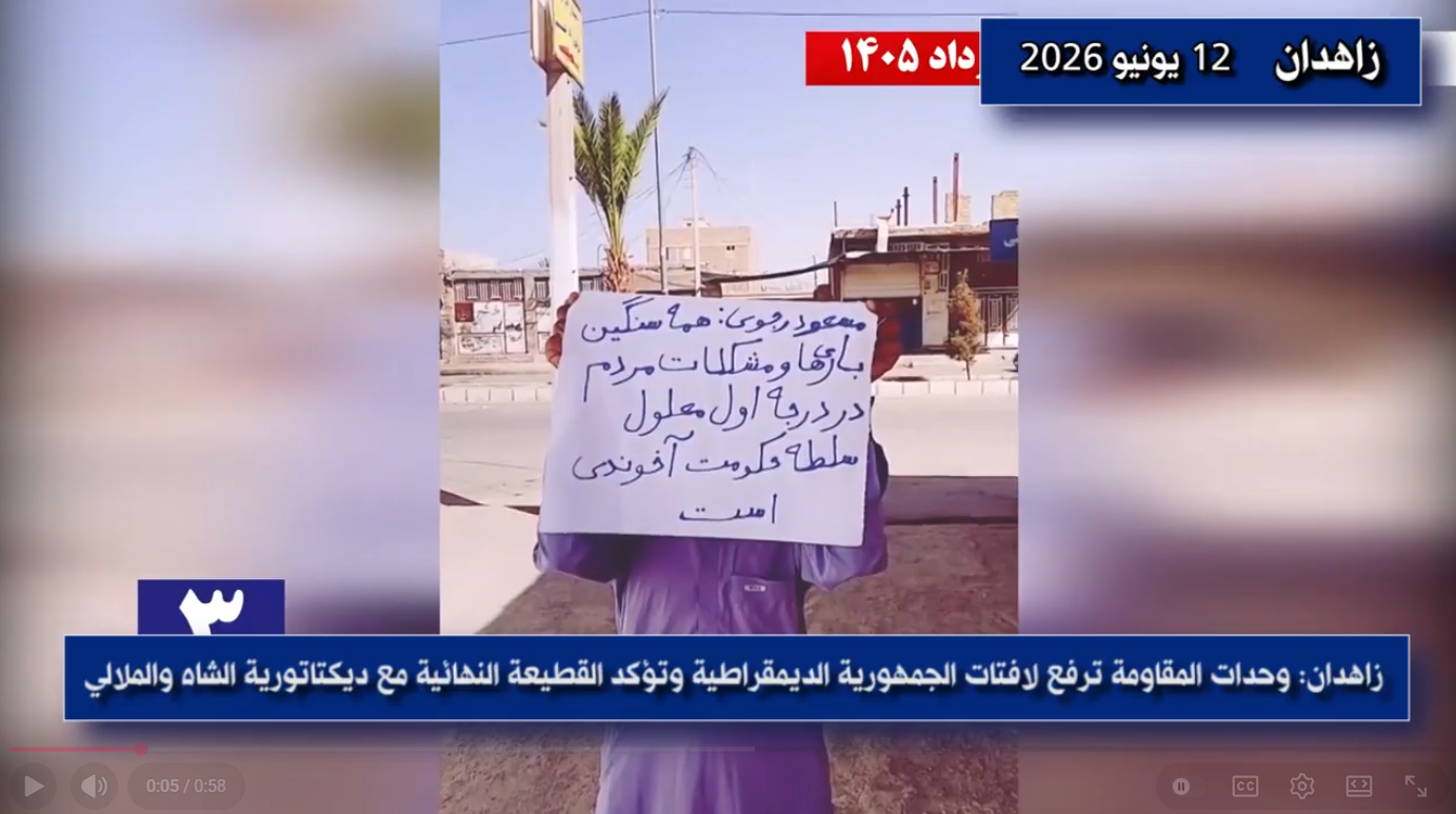 زاهدان: وحدات المقاومة ترفع لافتات الجمهورية الديمقراطية وتؤكد القطيعة النهائية مع ديكتاتورية الشاه والملالي تزامناً مع اتساع رقعة نشاطات وحدات المقاومة في مختلف المدن الإيرانية