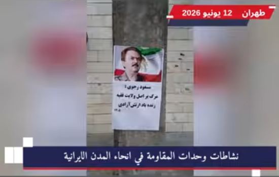 وحدات المقاومة تنشر صور مسعود ومريم رجوي في عشرات المدن الإيرانية شهدت عشرات المدن الإيرانية نشاطات متزامنة لوحدات المقاومة، تمثلت في نشر صور السيد مسعود رجوي والسيدة مريم رجوي ورفع الشعارات المؤيدة للمقاومة الإيرانية في عدد من الساحات والأماكن العامة.