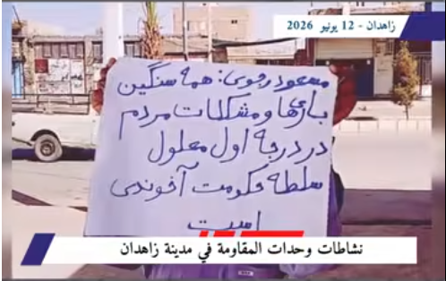 زاهدان: وحدات المقاومة ترفع لافتات الجمهورية الديمقراطية وتؤكد القطيعة النهائية مع ديكتاتورية الشاه والملالي تزامناً مع اتساع رقعة نشاطات وحدات المقاومة في مختلف المدن الإيرانية، سطر وحدات المقاومة في مدينة زاهدان ملحمة ميدانية جديدة.