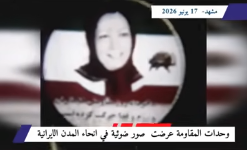 وحدات المقاومة في إيران تكسر أجواء القمع بعروض ضوئية لصور مسعود ومريم رجوي عشية الذكرى السنوية الخامسة والأربعين لملحمة 20 يونيوالتي تصادف انطلاقة المقاومة الثورية الشاملة عام 1981،