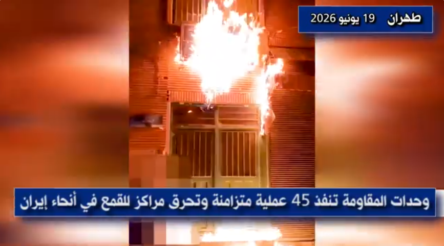 وحدات المقاومة تنفذ 45 عملية متزامنة وتحرق مراكز للقمع في أنحاء إيران عشية الذكرى السنوية الخامسة والأربعين لملحمة 20 يونيو/حزيران، التي تمثل انطلاقة المقاومة الثورية الشاملة وتأسيس جيش التحرير الوطني الإيراني