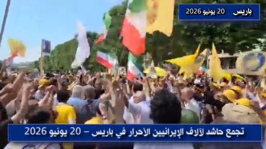 تظاهرة آلاف الإيرانيين في باريس دعماً للجمهورية الديمقراطية في إيران تظاهر آلاف الإيرانيين يوم السبت 20 يونيو في عدد من الساحات والشوارع في باريس احتجاجاً على القمع والإعدامات في إيران، ودعماً لإقامة