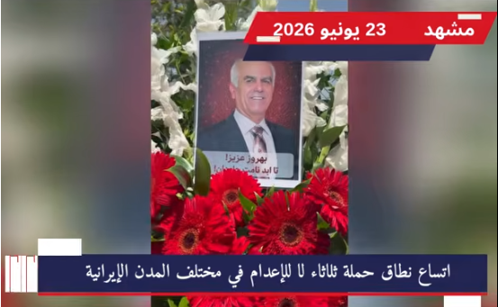 وحدات المقاومة تصعّد حملة ثلاثاء لا للإعدام وتتحدى آلة القتل التابعة لـ نظام الملالي في 10 مدن إيرانية تزامناً مع استمرار حملة ثلاثاء لا للإعدام الوطنية، ورداً على موجة الإعدامات التعسفية والوحشية التي يشنها النظام، نفذت وحدات المقاومة البطلة سلسلة من العمليات الميدانية والنشاطات الدعائية المكثفة. وقد عمت هذه الفعاليات المناهضة للقمع 10 مدن إيرانية ممتدة على رقعة جغرافية واسعة، وهي: مشهد، آمل، همدان، أورمية، بهبهان، تشالوس، رفسنجان، لاهيجان، شهركرد، وآبادان.