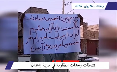 زاهدان: وحدات المقاومة ترفع لافتات الجمهورية الديمقراطية وتؤكد أن الحرية تُنتزع في شوارع إيران في خطوة ميدانية واسعة النطاق تعكس عمق الوعي والجاهزية، نفذت وحدات المقاومة البطلة في مدينة زاهدان (مركز محافظة سيستان وبلوشستان)