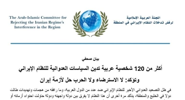 أكثر من 120 شخصية عربية تدين سياسات النظام الإيراني العدوانية وتؤكد أن دعم الشعب الإيراني هو الطريق إلى الاستقرار أعلنت أكثر من 120 شخصية عربية من أعضاء برلمانات حاليين وسابقين