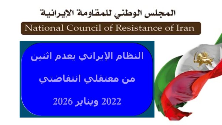 النظام الإيراني يعدم اثنين من معتقلي انتفاضتي 2022 ويناير 2026 إعدام تعسفي يطال كلا من عارف خوشكار من سجناء انتفاضة 2022 ومحمد أميني دهاقاني من سجناء انتفاضة يناير 2026