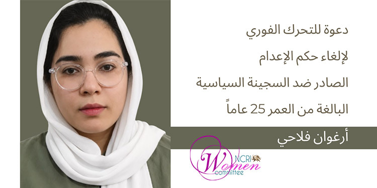 وقعوا على بياننا لوقف حكم الإعدام الصادر ضد السجينة السياسية أرغوان فلاحي 25 عاماً بيان يدعو إلى تحرك عاجل لوقف حكم الإعدام الصادر ضد السجينة السياسية