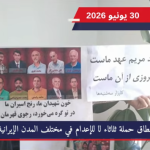الأسبوع الـ 127 لإضراب السجناء: وحدات المقاومة تصعّد الموقف وتتحدى المشانق في مدن إيران بالتزامن مع الإضراب البطولي عن الطعام الذي ينفذه السجناء السياسيون في السجون للأسبوع السابع والعشرين بعد المائة (127)،