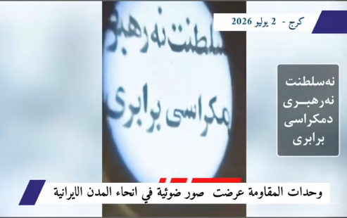 وحدات المقاومة تضيء شوارع شيراز وكرج بأخطر الشعارات ضد نظام الملالي في ظل أجواء أمنية مشددة وقمع غير مسبوق تفرضه الأجهزة الاستخباراتية، نفذت وحدات المقاومة في 2 يوليو/تموز 2026 عمليات