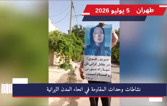 التحية لرجوي: وحدات المقاومة تبث صور قيادة المقاومة في طهران وعشرات المدن الإيرانية في تحدٍّ شجاع لحالة التأهب القصوى التي فرضتها الأجهزة القمعية ونشرها المكثف لكاميرات المراقبة،