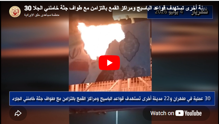 سلسلة عمليات كسر الاختناق لوحدات المقاومة ورسائلها في مقطع مراسم دفن خامنئي يُمثل الإعلان عن تنفيذ سلسلة من العمليات الميدانية لكسر الاختناق الأمني من قِبل وحدات المقاومة، بالتزامن مع أيام مراسم دفن خامنئي