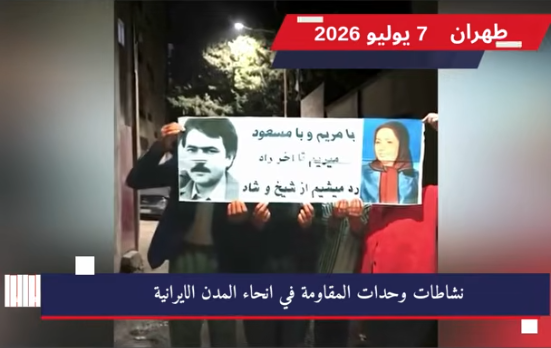 وحدات المقاومة تنفذ 43 عملية ميدانية و3 عروض ضوئية تزامناً مع مراسم جنازة الدكتاتور تزامناً مع مراسم جنازة خامنئي الجلاد، وفي تحدٍّ مباشر لآلة القمع، نفذت وحدات المقاومة 3 عروض ضوئية و43 عملية ميدانية ثورية في مختلف أنحاء البلاد