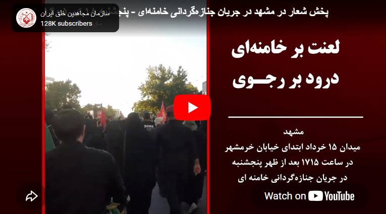 بث شعارات “اللعنة على خامنئي، والتحية لرجوي” في عدة مناطق بمدينة مشهد بالتزامن مع الاستعراض الحكومي لتشييع جثة خامنئي بعد ظهر يوم الخميس 9 يوليو 2026، بالتزامن مع الاستعراض الحكومي لتشييع جثة علي خامنئي في مدينة مشهد، دوت شعارات “اللعنة على خامنئي، والتحية لرجوي” في عدة مناطق من هذه المدينة.