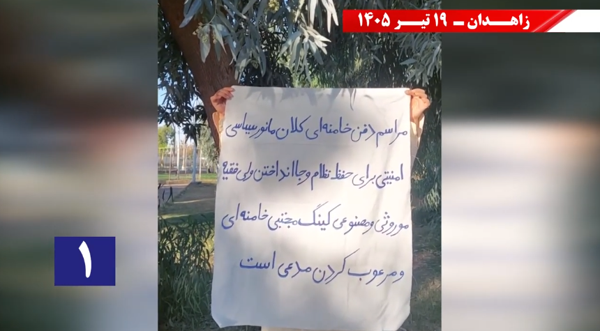 «الموت للظالم سواء كان الشاه أو خامنئي»: وحدات المقاومة في زاهدان تتحدى مسرحية دفن الدكتاتور بالتزامن مع مسرحية تكفين ودفن الدكتاتور المقبور خامنئي، وفي تحدٍّ مباشر لآلة القمع، نفذت وحدات المقاومة في شهر يوليو/تموز 2026، عمليات واسعة لنشر رسائل وشعارات المقاومة الإيرانية في مختلف أنحاء مدينة زاهدان.