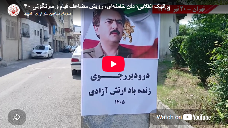 وحدات المقاومة تنفذ 40 عملية ميدانية وتؤكد أن دفن خامنئي هو ميلاد جديد لانتفاضة في تأكيد قاطع على أن هلاك الدكتاتور ودفنه يمثلان انطلاقة مضاعفة للانتفاضة ومسار الإسقاط، نفذت وحدات المقاومة 40 عملية ميدانية ثورية شملت العاصمة طهران