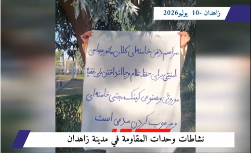 «الموت للظالم سواء كان الشاه أو خامنئي»: وحدات المقاومة في زاهدان تتحدى مسرحية دفن الدكتاتور بالتزامن مع مسرحية تكفين ودفن الدكتاتور المقبور خامنئي، وفي تحدٍّ مباشر لآلة القمع، نفذت وحدات المقاومة في شهر يوليو