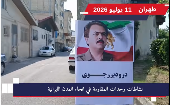 وحدات المقاومة تنفذ 40 عملية ميدانية وتؤكد أن دفن خامنئي هو ميلاد جديد لانتفاضة في تأكيد قاطع على أن هلاك الدكتاتور ودفنه يمثلان انطلاقة مضاعفة للانتفاضة ومسار الإسقاط، نفذت وحدات المقاومة 40 عملية ميدانية ثورية شملت العاصمة طهران ومدن شاهين شهر، ساري، زاهدان، جرجان، رشت، أراك،