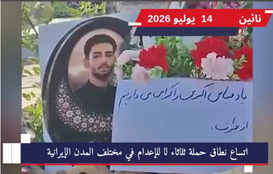 ثلاثاءاتُ لا للإعدام في أسبوعها الـ 129: وحداتُ المقاومة تشعل الشارع الإيراني تضامناً مع السجناء تشهد إيران موجة جديدة ومتصاعدة من الحراك الثوري المنسق الذي تقوده وحدات المقاومة التابعة لمنظمة مجاهدي خلق الإيرانية،