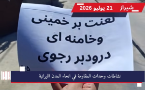 ما بعد الحرب والاسترضاء: كيف تقود وحدات المقاومة التغييرَ البنيوي في إيران؟ يؤكد التقييم الاستراتيجي لمستقبل إيران أن حسم المعادلة الإيرانية لن يتحقق عبر تدخلٍ عسكري أجنبي، ولا من خلال صفقات المساومة أو سياسات الاسترضاء مع نظام ولاية الفقيه