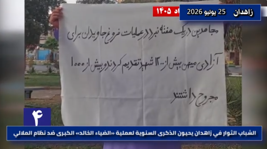 الشباب الثوار في زاهدان يحيون الذكرى السنوية لعملية «الضياء الخالد» الكبرى ضد نظام الملالي في وقت يفرض فيه النظام الإيراني، تحت غطاء الحرب الخارجية، موجة غير مسبوقة من القمع داخل البلاد، وفي ظل حالة الاستنفار الكامل