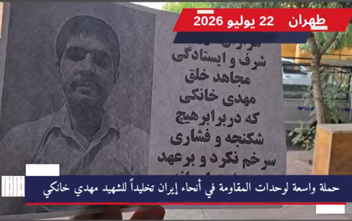 حملة واسعة لوحدات المقاومة في أنحاء إيران تخليداً للشهيد مهدي خانكي في أعقاب إعدام المجاهد مهدي خانكي على يد نظام الملالي، نفذت وحدات المقاومة والثوار سلسلة من الأنشطة في عدد من المدن الإيرانية