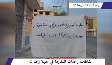الشباب الثوار في زاهدان يحيون الذكرى السنوية لعملية «الضياء الخالد» الكبرى ضد نظام الملالي في وقت يفرض فيه النظام الإيراني، تحت غطاء الحرب الخارجية، موجة غير مسبوقة من القمع داخل البلاد، وفي ظل حالة الاستنفار الكامل التي تعيشها الأجهزة العسكرية